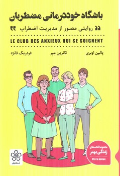 باشگاه خوددرماني مضطربان(شمعدوني)