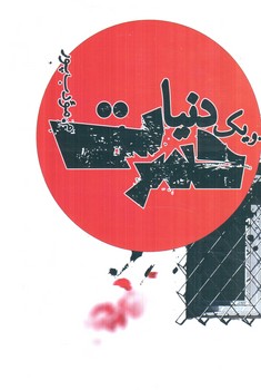 و يك دنياحسرت(نيريز)
