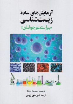 آزمايش هاي ساده زيست شناسي براي نوجوانان(فراگيرهگمتانه)