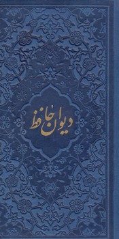 ديوان حافظ.پالتويي.چرم(پيام عدالت)