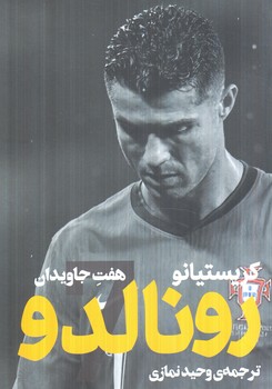 كريستيانورونالدو،هفت جاويدان(گلگشت)