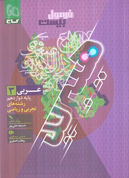 فرمول بيست عربي دوازدهم عمومي+ضميمه،هيبريد(گاج)1405