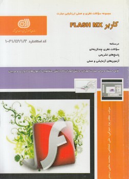 تست كاربرFLASH MX%(فني وحرفه اي)