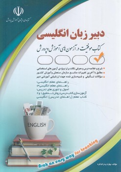 استخدامي دبيرزبان انگليسي@(آراه)