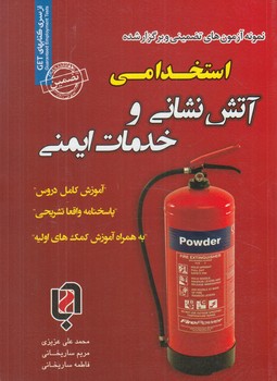 نمونه آزمون هاي تضميني وبرگزارشده استخدامي آتش نشاني وخدمات ايمني*(روياي سبز)
