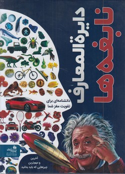 دايره المعارف نابغه ها%(پيام آزادي)