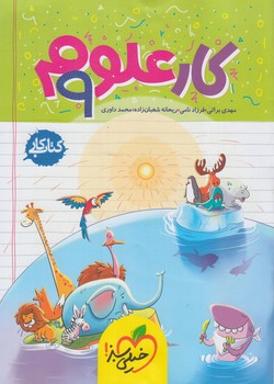 كتاب كارعلوم نهم1403*(كتاب سبز)297
