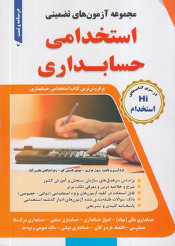 مجموعه آزمون هاي تضميني استخدامي حسابداري&(طليعه پويش)