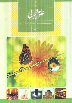 كتاب درسي علوم هشتم1403