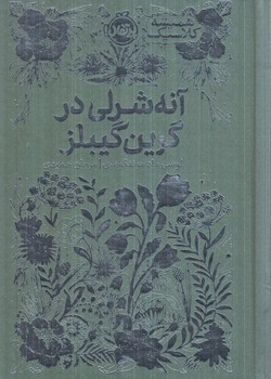 هميشه كلاسيك،آنه شرال درگرين گيبلز(پرتقال)