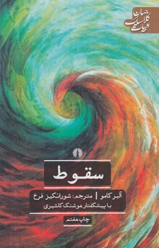 سقوط(علمي وفرهنگي)