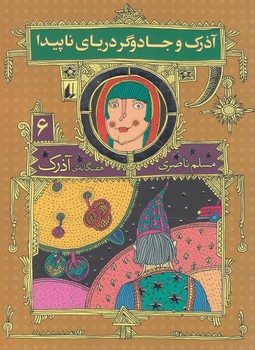 هفتگانه آذرك6.آذرك وجادوگردرياي ناپيدا(افق)%
