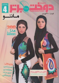 دوخت برتر4،مانتو