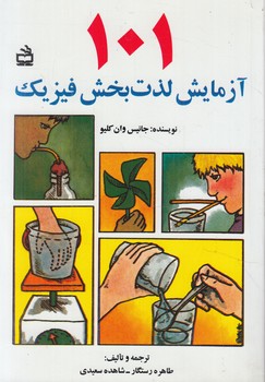 101آزمايش لذت بخش فيريك(مدرسه)