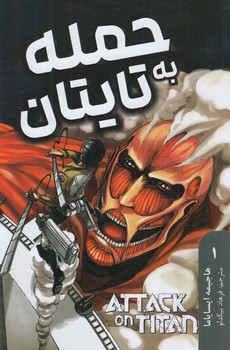 مانگافارسي،حمله به تايتان1،ATTACK ON TITAN+(مات)