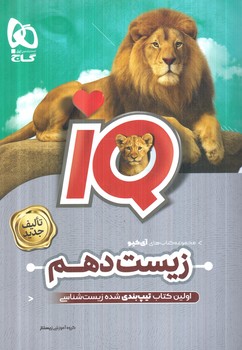 IQزيست دهم1404(گاج)