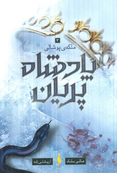 پادشاه پريان3،ملكه ي پوشالي(باژ)%