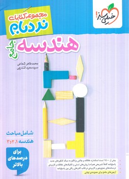 هندسه جامع،نردبام(كتاب سبز)4793