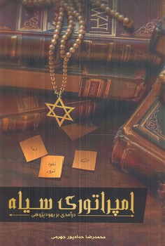 امپراتوري سياه،درآمدي بريهودپژوهي(حداد)