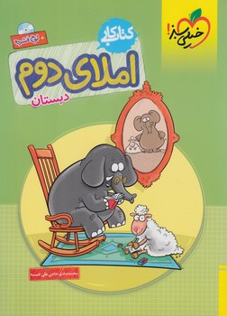 كتاب كاراملاي دوم دبستان*(كتاب سبز)477