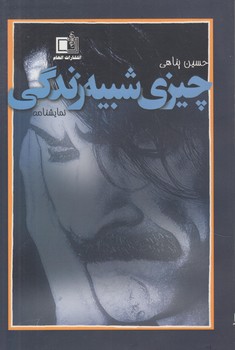 چيزي شبيه زندگي(الهام)