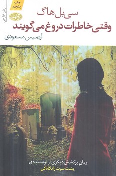 وقتي خاطرات دروغ مي گويند(آموت)