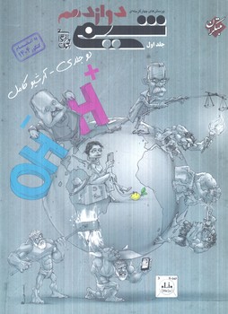 تست شيمي دوازدهم،جلداول1404(مبتكران)