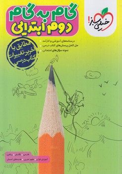 راهنماي دروس دوم دبستان*(كتاب سبز)4432