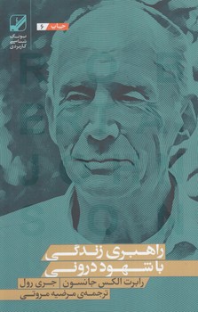 راهبري زندگي باشهوددروني(بنيادفرهنگ زندگي)