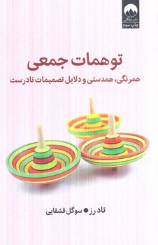 توهمات جمعي(ميلكان)