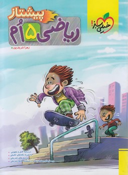 رياضي پنجم دبستان،پيشتاز*(كتاب سبز)4235