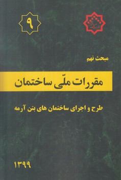 مبحث نهم،طرح واجراي ساختمانهاي بتن آرمه1399*(توسعه ايران)