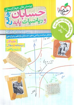 حسابان ورياضيات پايه جامع جلداول+جلددوم(كتاب سبز)