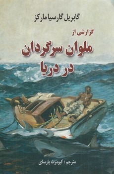 گزارشي ازملوان سرگردان دردريا(هنركده)