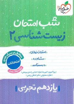 زيست يازدهم،شب امتحان1404(كتاب سبز)922