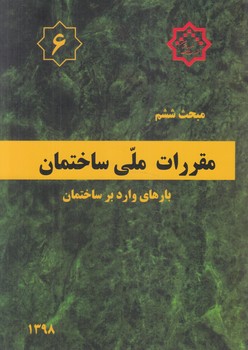 مبحث ششم،بارهاي واردبرساختمان1398+(توسعه ايران)