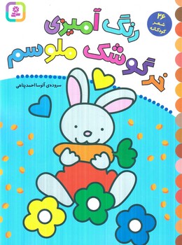 رنگ آميزي خرگوشك ملوسم(قدياني)
