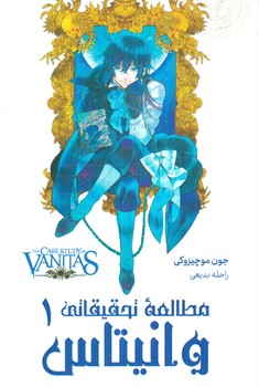 مانگا مطالعه ي تحقيقاتي وانيتاس1(مات)