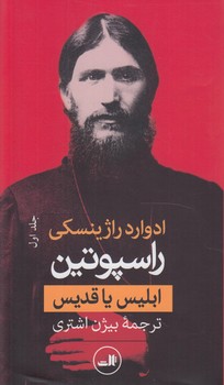 راسپوتين،2جلدي(ثالث)%