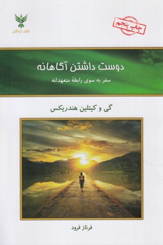 دوست داشتن آگاهانه(كلك آزادگان)