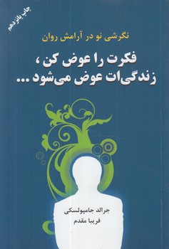 نگرشي نودرآرامش روان،فكرت راعوض كن،زندگي ات عوض مي شود@(دايره)