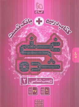 كتاب درسي+بانك تست زيست يازدهم غني شده(گاج)