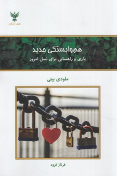 هم وابستگي جديد(كلك آزادگان)