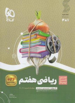 سيرتاپيازرياضي هفتم*(گاج)