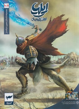 مجموعه داستان مصوردنباله دار10-11،ايلياتولديك قهرمان@(كميكا)