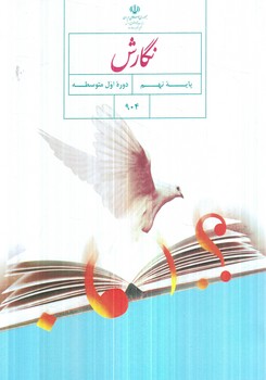 كتاب درسي نگارش نهم1403