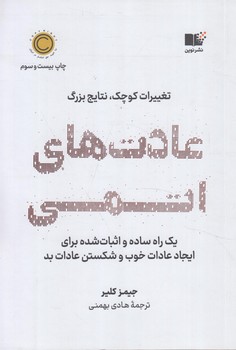 عادت هاي اتمي.تغييرات كوچك.نتايج قابل توجه*(نوين)