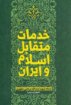 خدمات متقابل اسلام وايران+(صدرا)