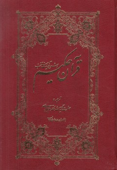 قرآن حكيم(افلاكيان)