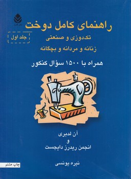 راهنماي كامل دوخت تكدوزي وصنعتي زنانه،مردانه وبچه گانه،2جلدي*(قطره)
